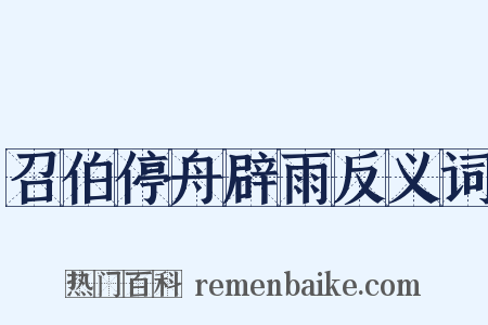 召伯停舟辟雨反义词是什么意思的图片
